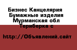 Бизнес Канцелярия - Бумажные изделия. Мурманская обл.,Териберка с.